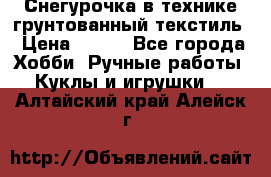 Снегурочка в технике грунтованный текстиль › Цена ­ 800 - Все города Хобби. Ручные работы » Куклы и игрушки   . Алтайский край,Алейск г.